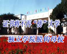 證書(shū)將不再“傍”大學(xué) 獨(dú)立學(xué)院脫鉤母校