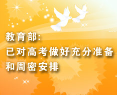 教育部:已對高考做好充分準備和周密安排