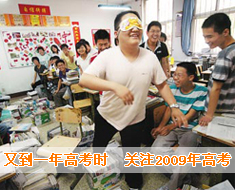 又到一年高考時 關注09高考