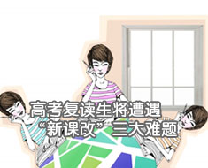 高考復讀生將遭遇“新課改”