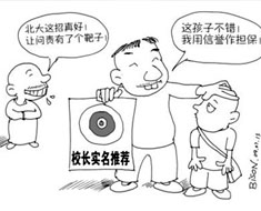 校長推薦制引爭議 熱議高校自主招生的是與非