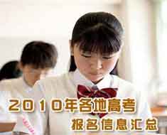 北京2010年高考報名人數再創新低