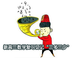 新高三數學復習切記“三多三少”
