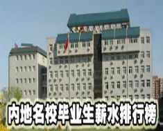 網(wǎng)友總結(jié)名校畢業(yè)生薪水排行榜