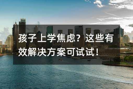 孩子上學焦慮?這些有效解決方案可試試!