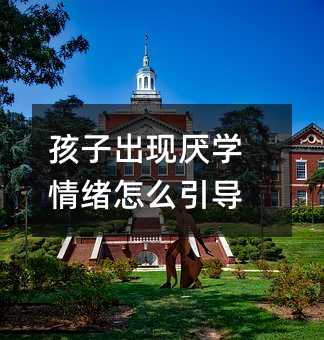 孩子出現(xiàn)厭學(xué)情緒怎么引導(dǎo)