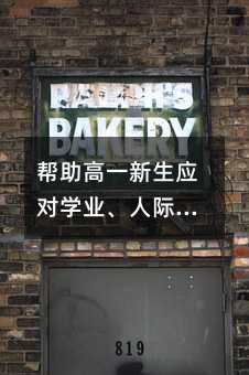 幫助高一新生應對學業、人際關系和家庭壓力的有效方法