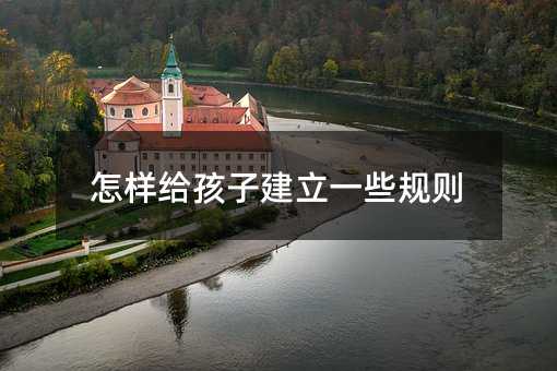怎樣給孩子建立一些規則