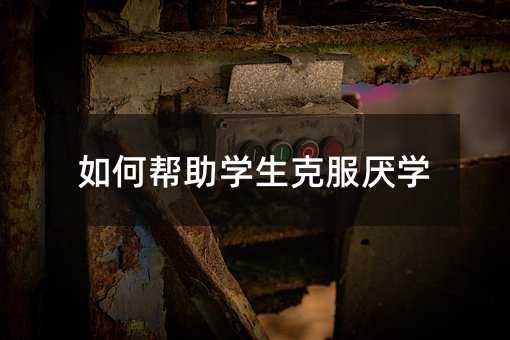 如何幫助學生克服厭學