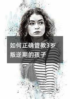 如何正確管教3歲叛逆期的孩子