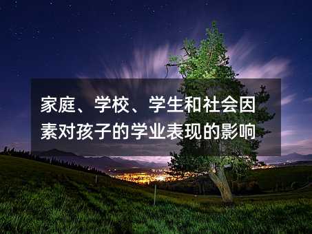 家庭、學校、學生和社會因素對孩子的學業表現的影響