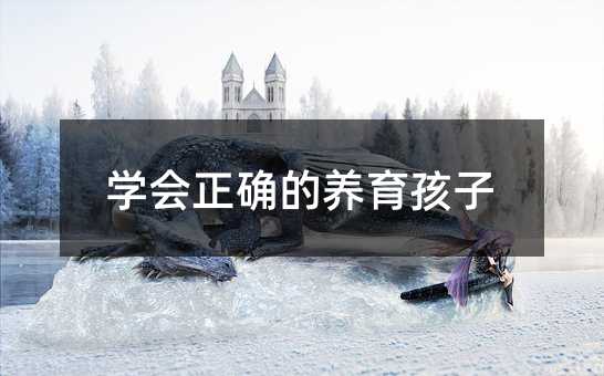 學會正確的養育孩子