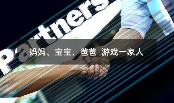 媽媽、寶寶、爸爸 游戲一家人
