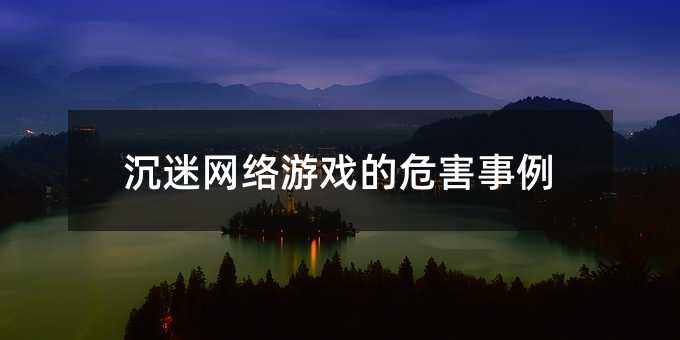 沉迷網絡游戲的危害事例