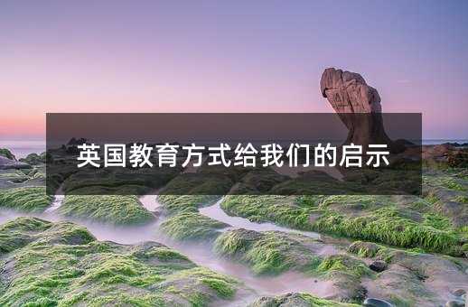 英國教育方式給我們的啟示