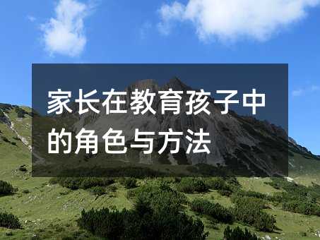 家長在教育孩子中的角色與方法