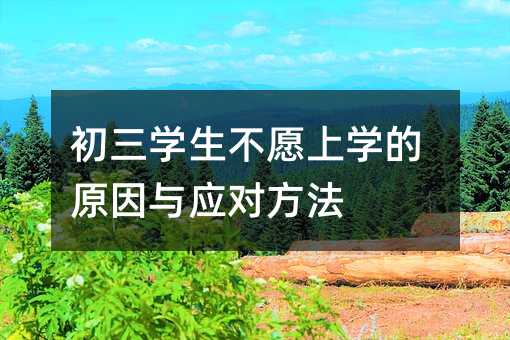 初三學(xué)生不愿上學(xué)的原因與應(yīng)對方法
