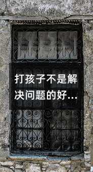 打孩子不是解決問題的好方法——教育專家的觀點
