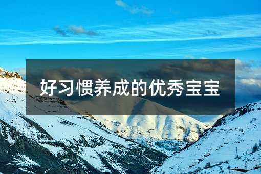 好習慣養成的優秀寶寶