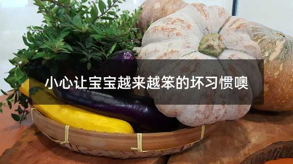 小心讓寶寶越來越笨的壞習慣噢