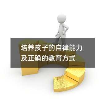 培養(yǎng)孩子的自律能力及正確的教育方式