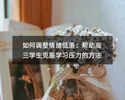 如何調整情緒低落:幫助高三學生克服學習壓力的方法