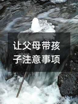 讓父母帶孩子注意事項
