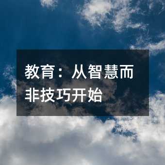 教育:從智慧而非技巧開始