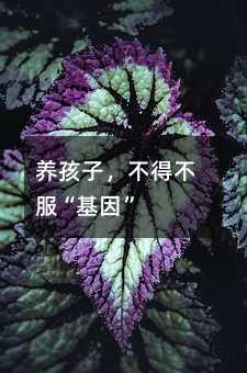 養孩子,不得不服“基因”