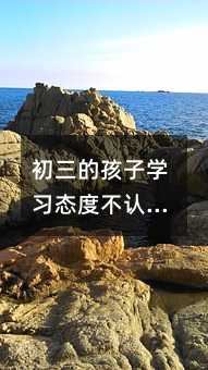 初三的孩子學習態度不認真怎么辦