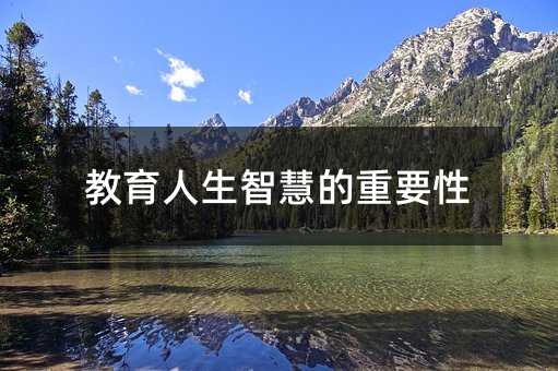 教育人生智慧的重要性