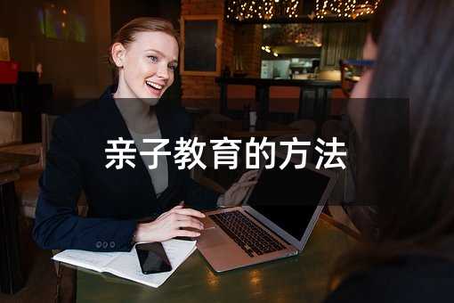 親子教育的方法