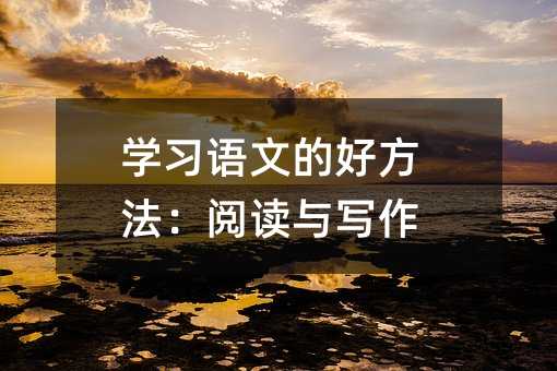 學(xué)習(xí)語文的好方法:閱讀與寫作