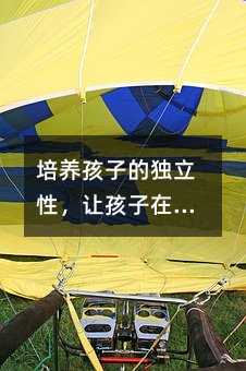 培養(yǎng)孩子的獨立性,讓孩子在選擇中體驗獨立
