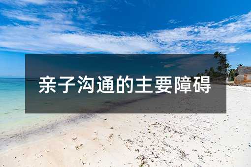 親子溝通的主要障礙