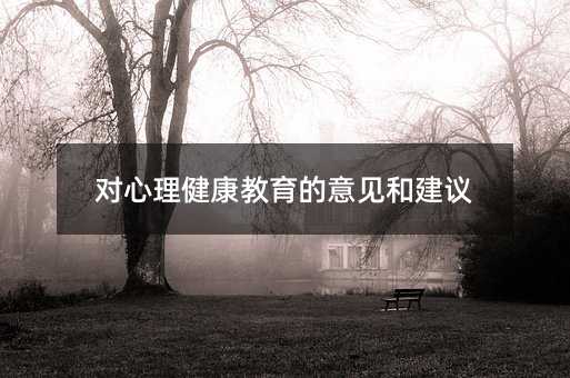 對(duì)心理健康教育的意見和建議