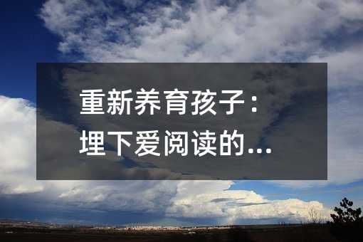 重新養育孩子:埋下愛閱讀的種子
