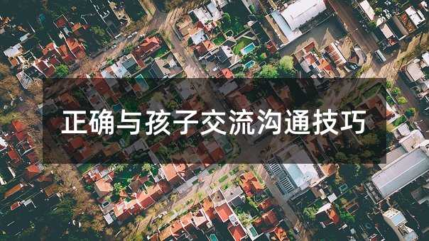 正確與孩子交流溝通技巧