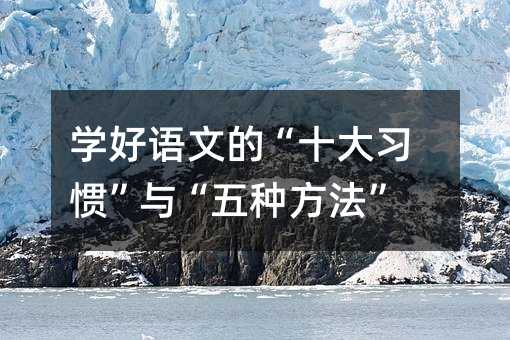 學好語文的“十大習慣”與“五種方法”