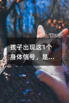 孩子出現這1個身體信號,是在求救,父母要重視