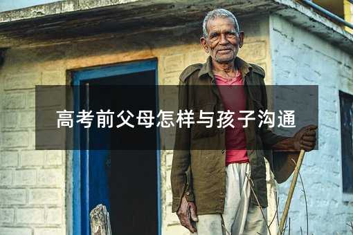 高考前父母怎樣與孩子溝通