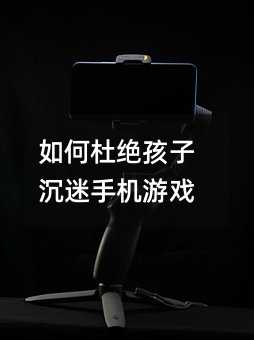 如何杜絕孩子沉迷手機游戲
