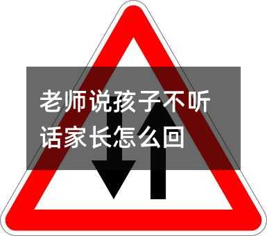 老師說孩子不聽話家長怎么回