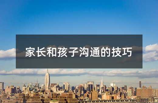 家長和孩子溝通的技巧