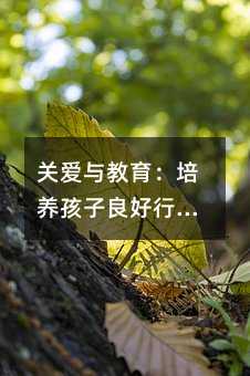 關愛與教育:培養孩子良好行為的方法