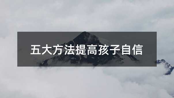 五大方法提高孩子自信