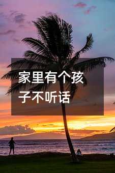 家里有個(gè)孩子不聽(tīng)話