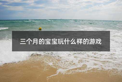 三個月的寶寶玩什么樣的游戲