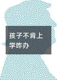 孩子不肯上學咋辦