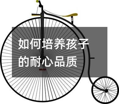如何培養(yǎng)孩子的耐心品質(zhì)